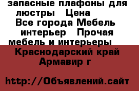 запасные плафоны для люстры › Цена ­ 250 - Все города Мебель, интерьер » Прочая мебель и интерьеры   . Краснодарский край,Армавир г.